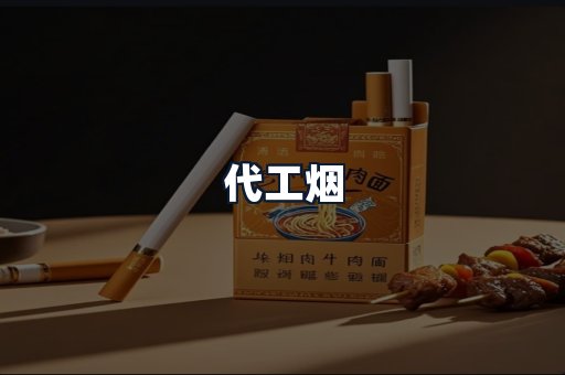 代工烟